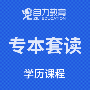 学前教育专本套读